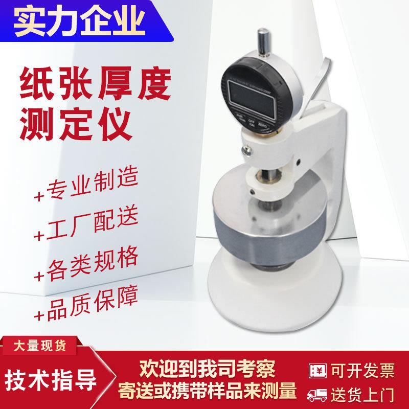 纸张厚度测定仪瓦楞纸板厚度测定仪薄膜测厚仪小型卡纸厚度检测仪