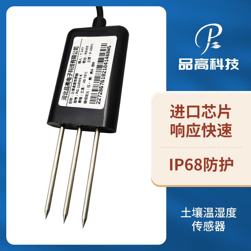 土壤温湿度一体传感器土壤墒情检测仪器土壤水分温度监测传感器