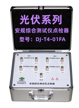 DJ-T4-01FA光伏安规综合仪器点检器耐压多档位3C验厂电阻盒点检仪
