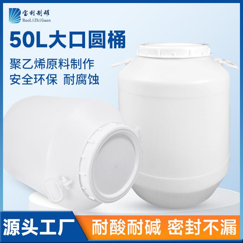 大白桶50升食品级塑料桶加盖加厚白色酵素发酵桶化工桶储水桶圆桶