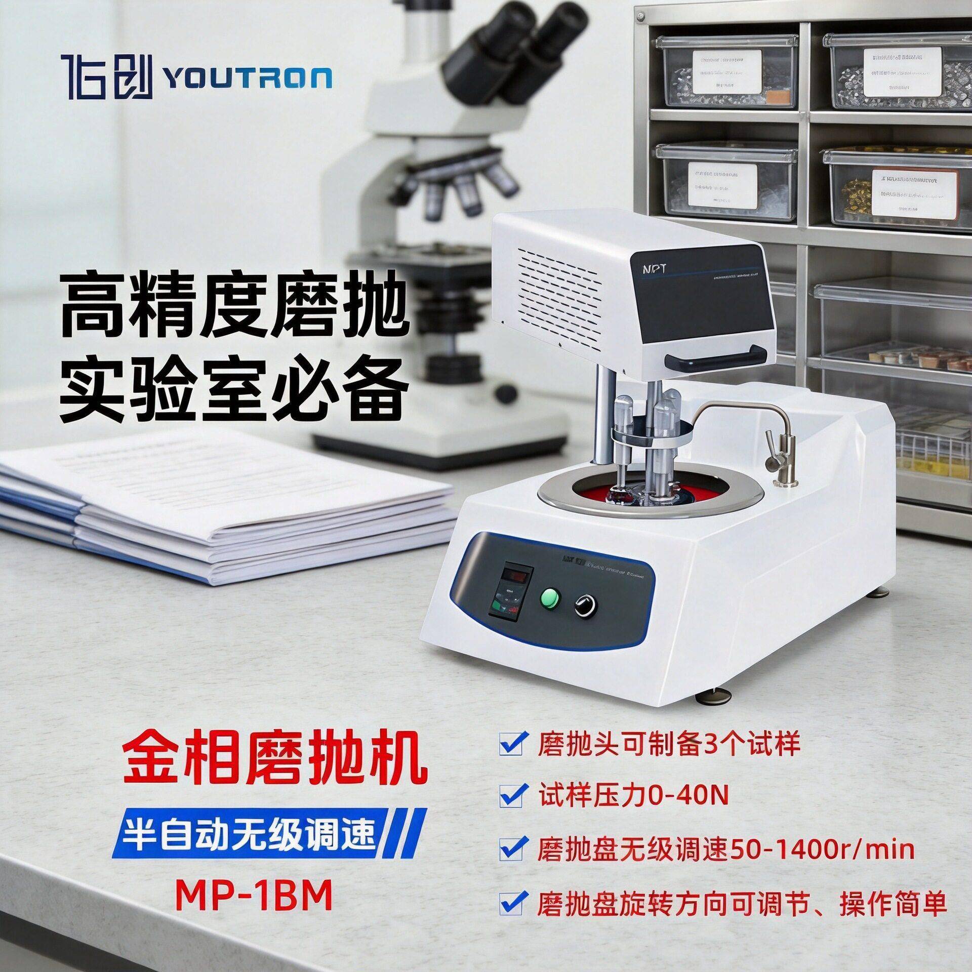 佑创MP-1BM盘半自动金相试样磨抛机无级变速配半自动磨抛头