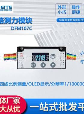 DFM107C单路测力模块称重显示四线制比例测量通讯变送数显传感器