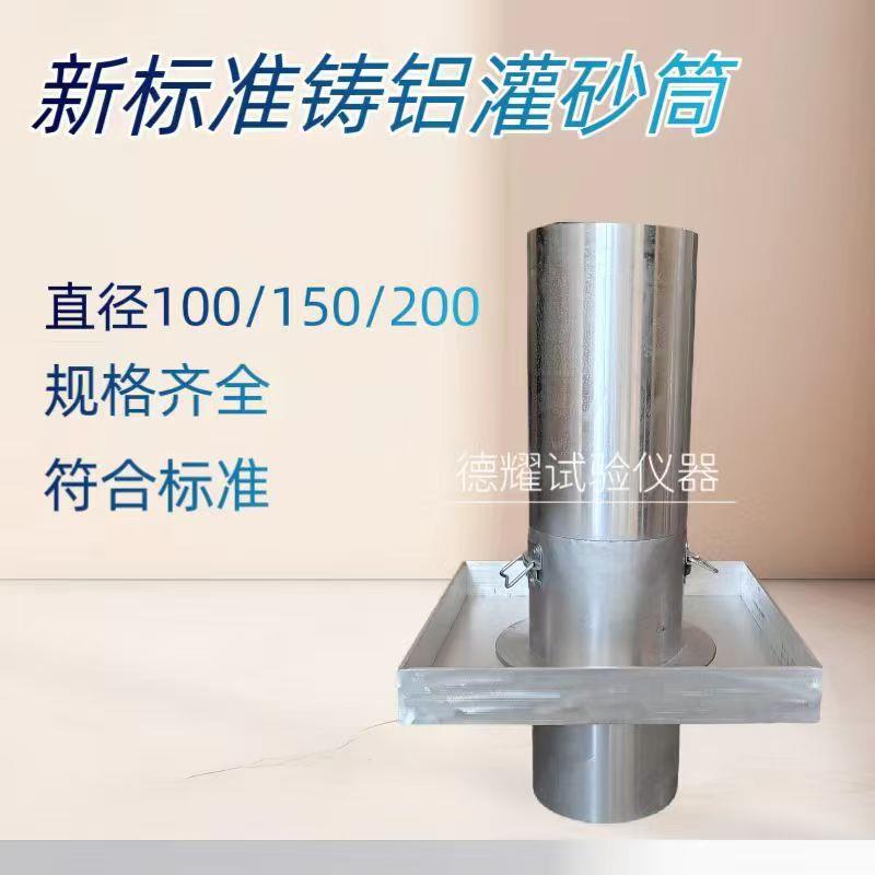 包鉴定新标准铸铝灌砂筒直径100/150/200灌砂法路基压实灌砂筒