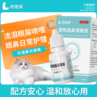 利宠保宠物滴鼻滴眼液 10ml/瓶 猫咪狗狗眼睛鼻子日常护理液