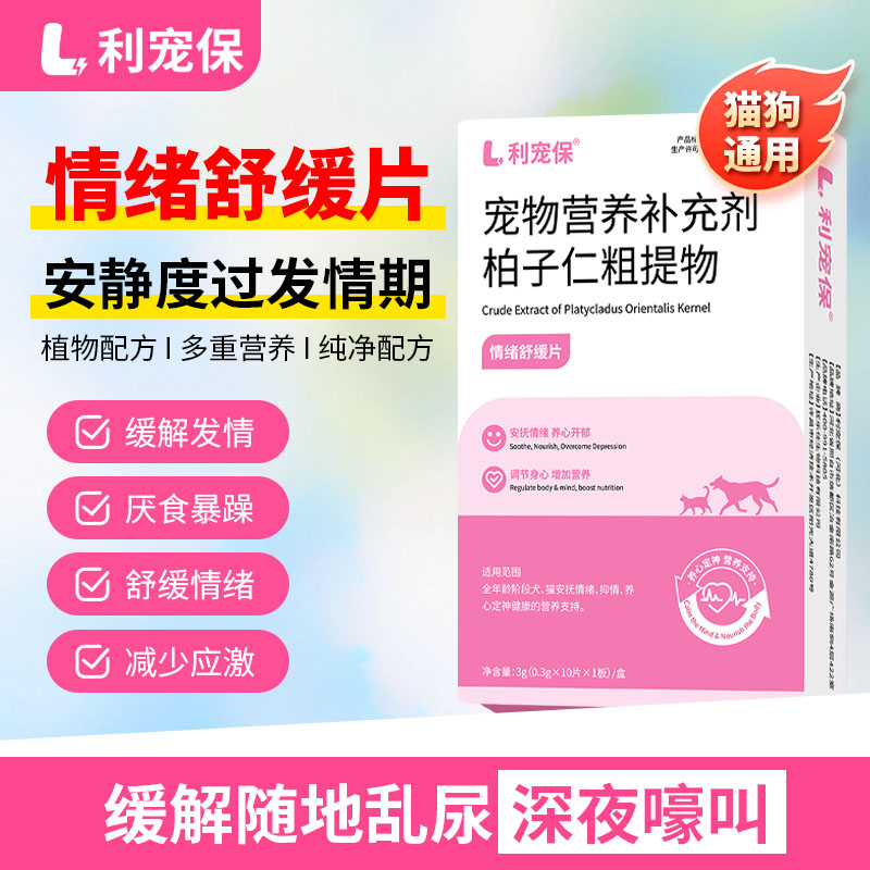 利宠保宠物抑情片 0.3g*10片/盒草本配方通用缓解情绪发情乱尿图片