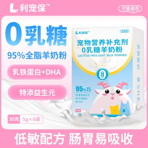 利宠保羊奶粉0乳糖猫犬通用