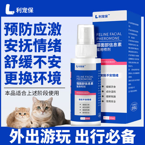 利宠保猫情绪缓解应激喷剂