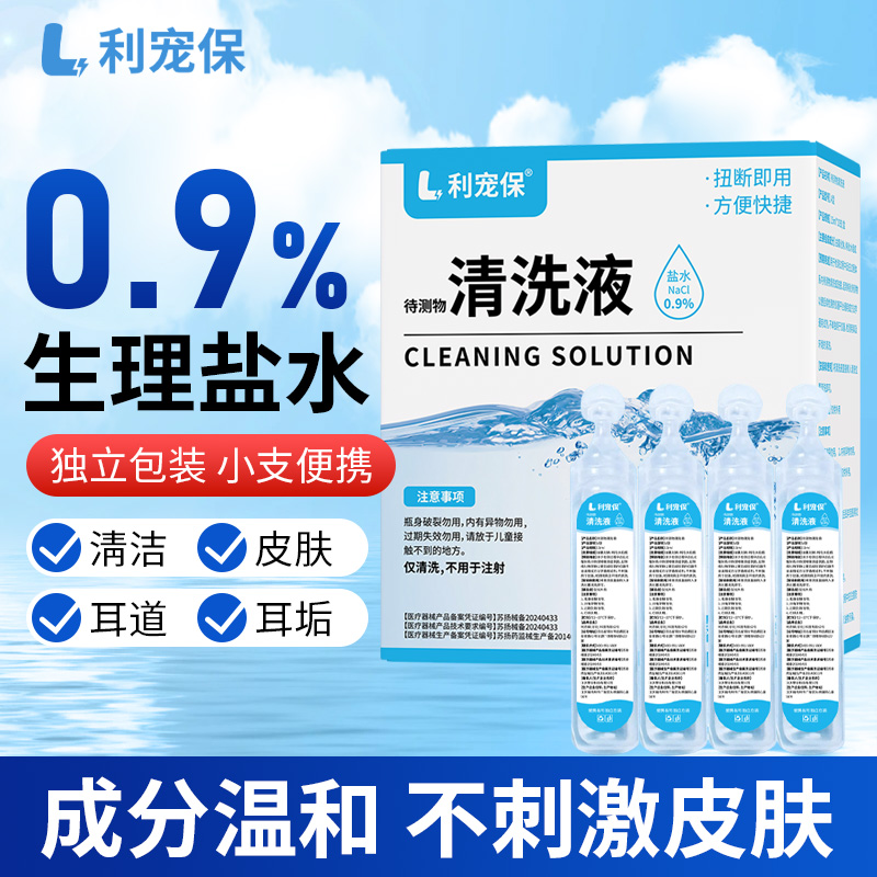 利宠保宠物盐水清洗液0.9%氯化钠15ml*10支/盒眼鼻黑下巴耳垢