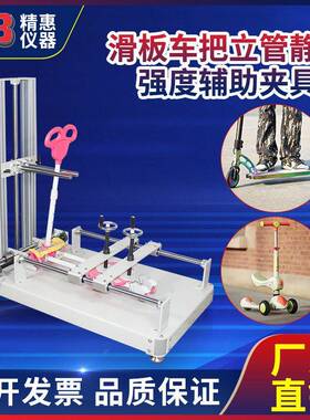精惠国标GB6675ISO8124滑板车把立管静态强度辅助夹具测试仪
