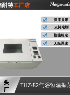 厂家生产THZ-82振荡器空气恒温摇床回旋式数显气浴恒温振荡器