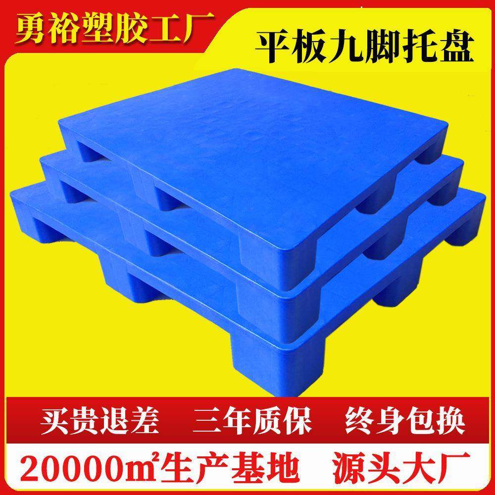 九脚平板塑料托盘叉车印刷塑胶卡板超市地堆陈列防潮平面地台板,包装,塑料托盘,淘宝优惠券,粉丝福利购,淘宝优惠卷