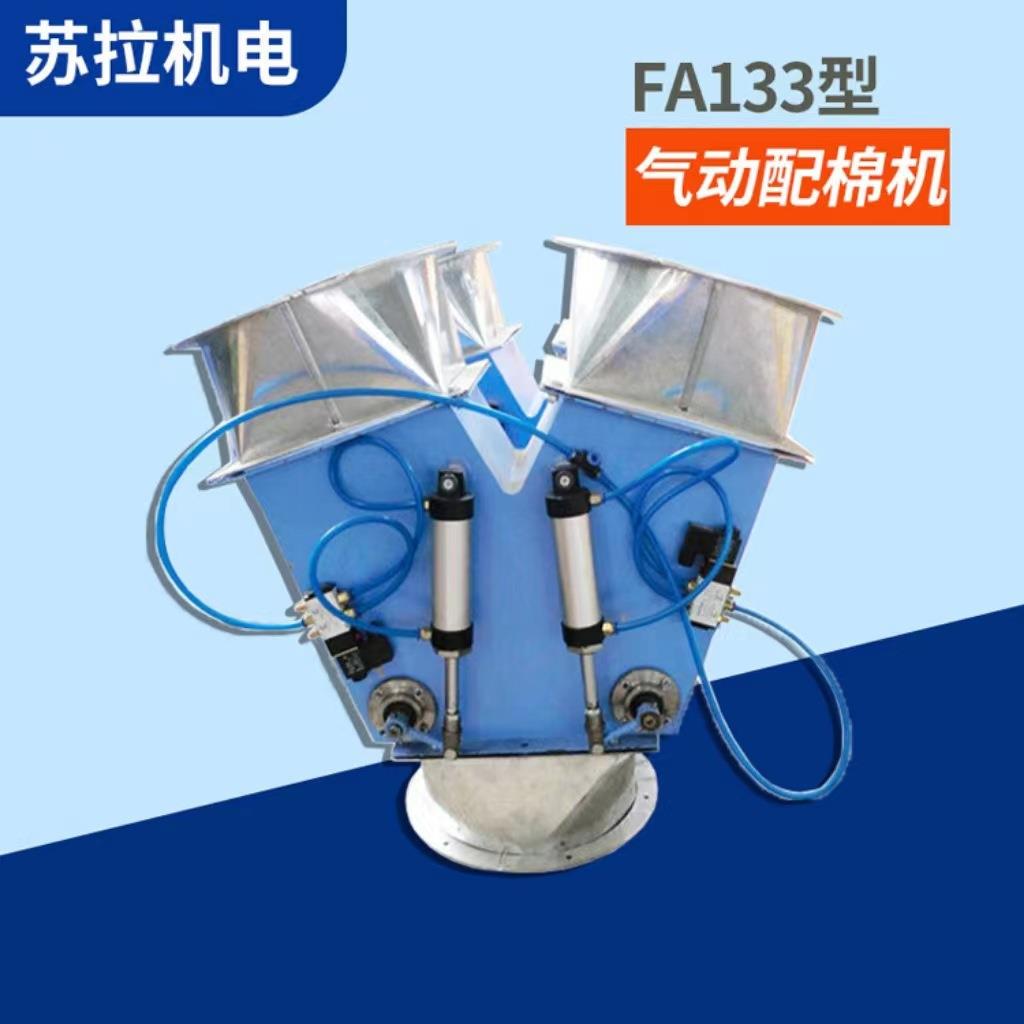 厂家供应纺织机械设备清花纺机设备FA133气动配棉器