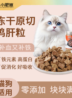 猫咪零食冻干鸡肝粒宠物