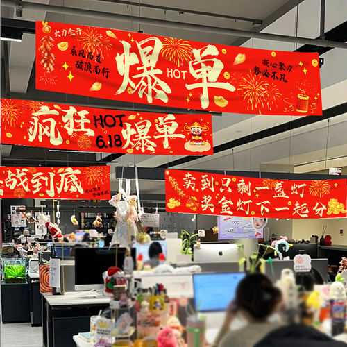 618氛围装饰布置横幅电商
