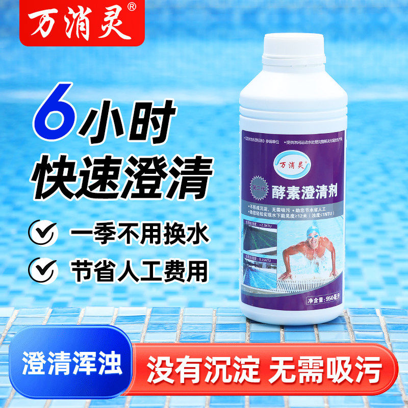 万消灵泳池澄清剂酵素婴