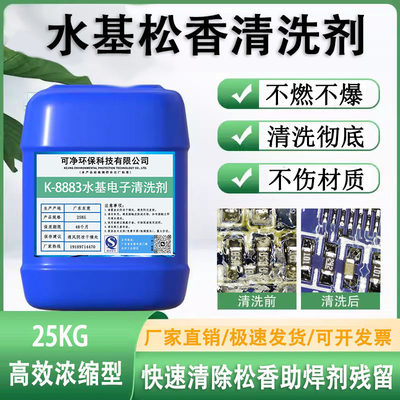 水基松香清洗剂PCBA洗板