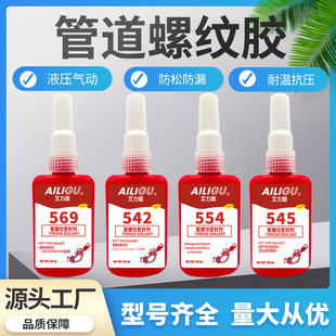569 545 554胶水液压气动金属管道防漏螺纹密封胶水管接 542 正品
