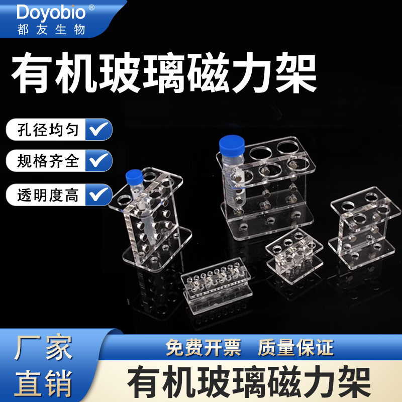 都友生物有机玻璃磁力架