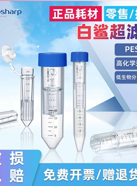 Biosharp/白鲨 0.5ml4ml15ml超滤管 PES膜 5KD 10KD 30KD 50KD 10
