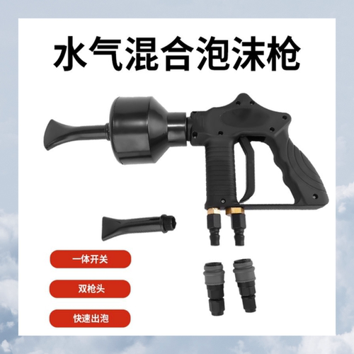 泡沫枪水气双管自助洗车