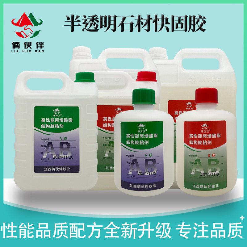 半透明AB胶水强力胶石材