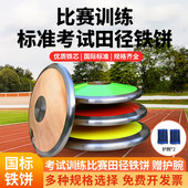铁饼田径训练比赛学校运动会体育器材中考达标实心木质饼尼龙铁饼