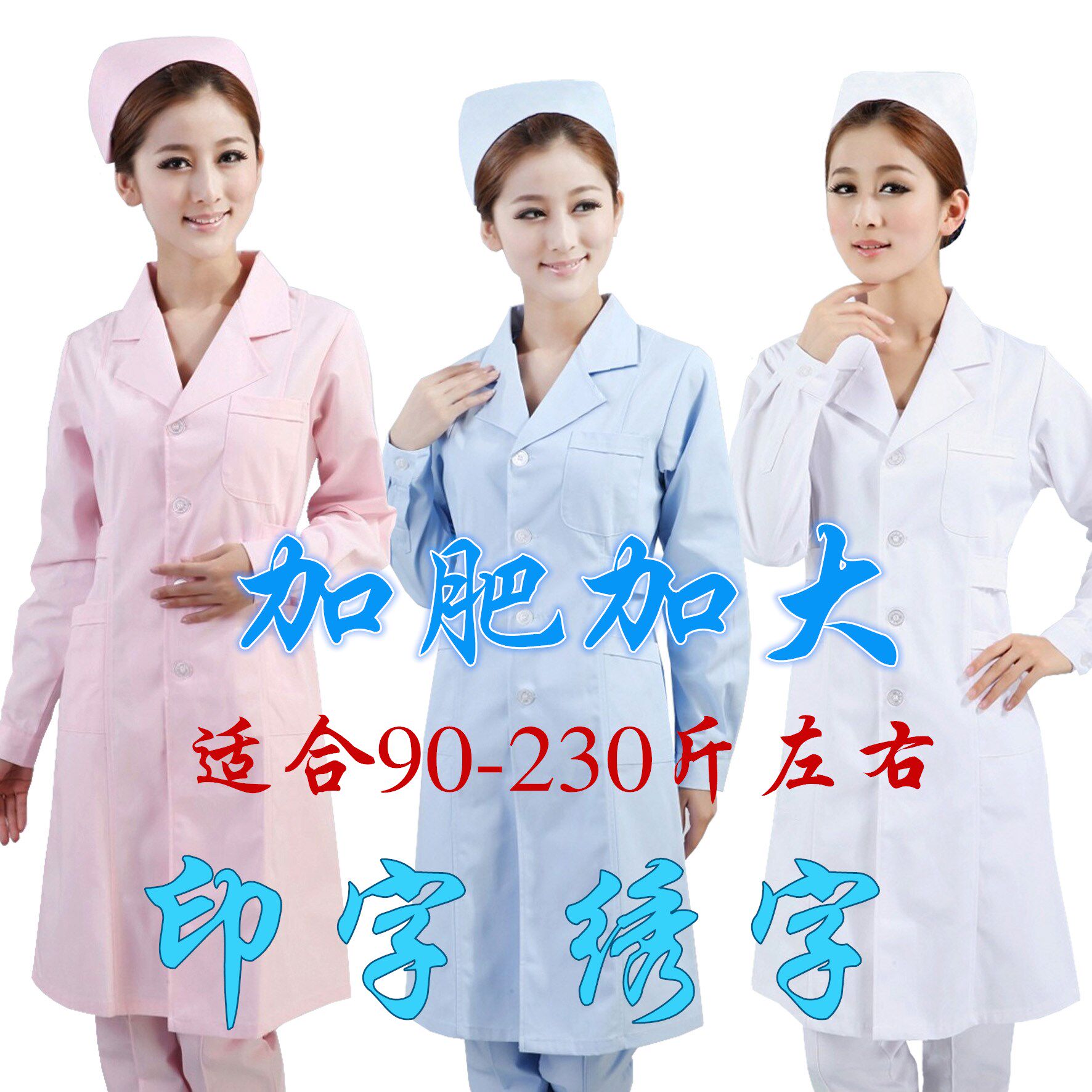 加肥加大码护士服工作白