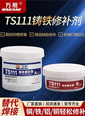 万健金属修补剂Ts112不锈钢111铸铁113铝合金114铜件修补强Ab铸锭