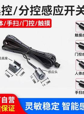 12V24V灯带触摸人体单双门手扫感应开关探头可拆卸分体式
