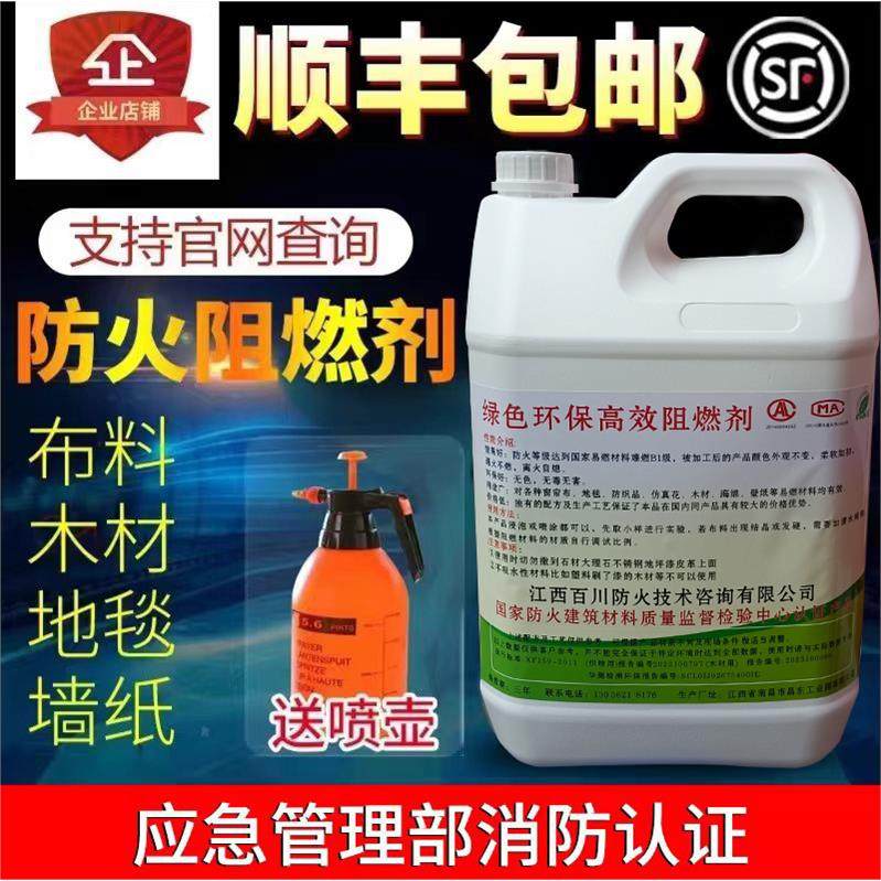 防火阻燃剂液透明防火涂料窗帘地毯海绵木材壁纸液体防火剂消防B1