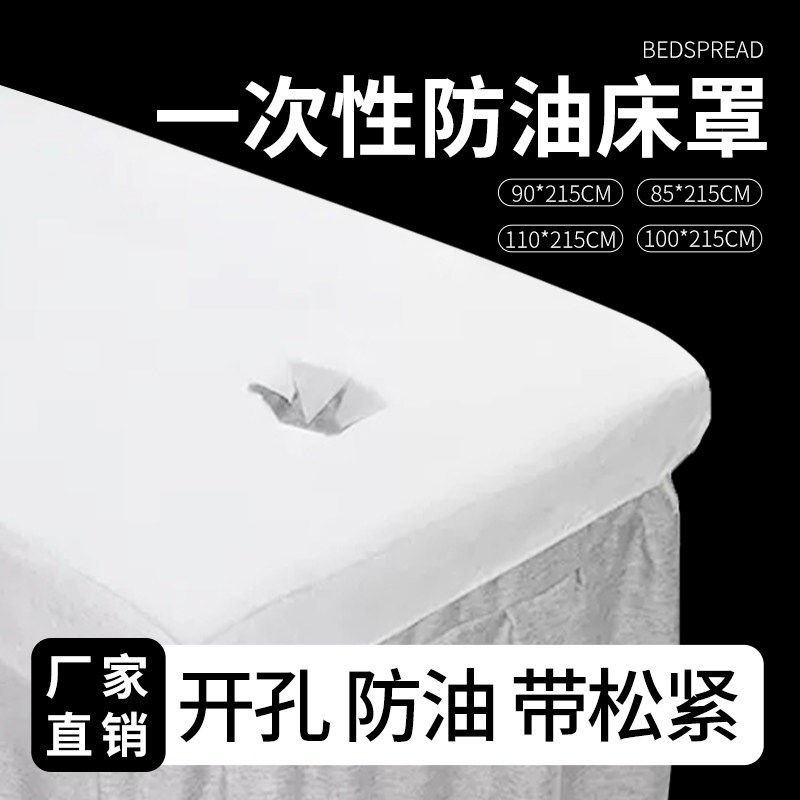 一次性床罩美容院专用床单加厚透气无纺布按摩床防水防油带洞