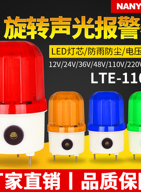 旋转声光报警灯LTE-1101JLED闪烁信号灯12V24V220V警报器爆闪发光