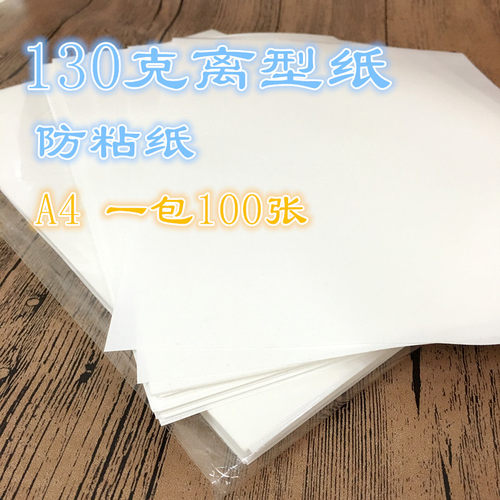 A4防黏纸A5离型隔离矽油6