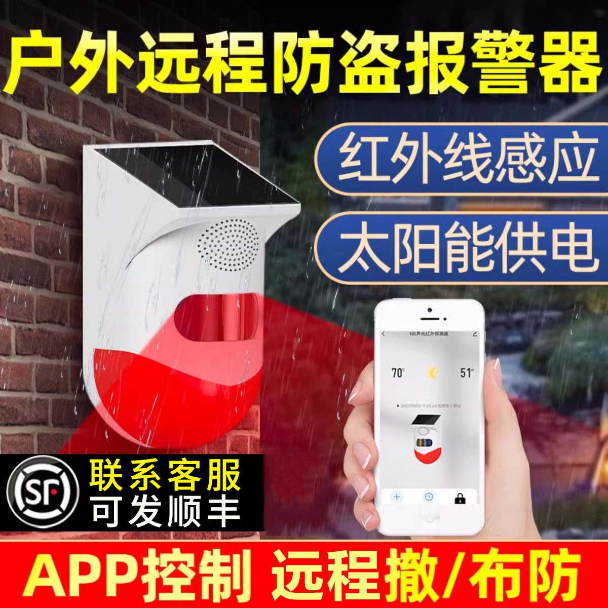 户外太阳能红外线报警器 手机连动防盗警报器 农田远程语音提示