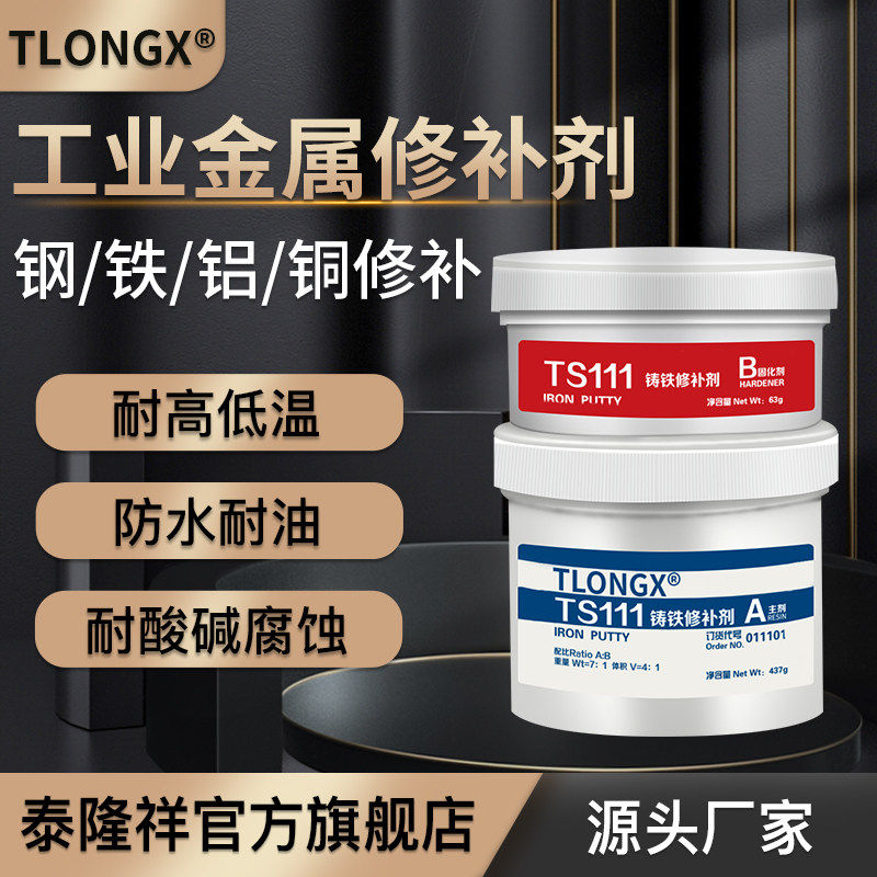 金属修补剂TS111铸铁112不锈钢113铝合金114铜件修覆强力AB铸工胶,文具电教/文化用品/商务用品,胶水,淘宝优惠券,粉丝福利购,淘宝优惠卷