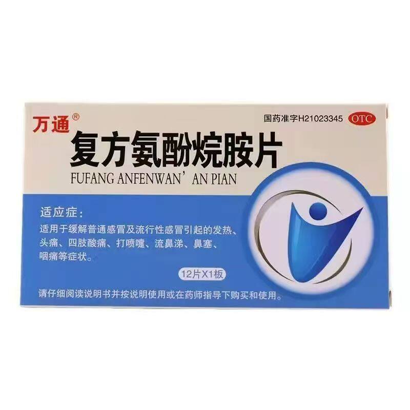 万通 复方氨酚烷胺片12片/盒发热头痛四肢酸痛打喷嚏流鼻涕