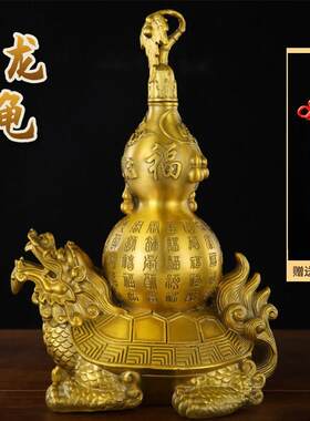 铜制玄灵护e岁龙龟摆件福禄葫芦龙龟家居办公室乔迁搬家开业工艺