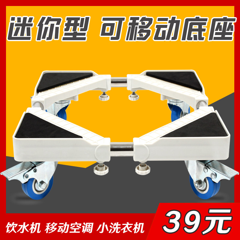 迷你型增高移动底座托架小型轮洗衣机支架拖O把池空调扇柜机饮水
