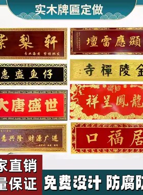 定制木牌刻字门头制作木雕定x做实木牌匾祠堂对联店铺开业招牌仿