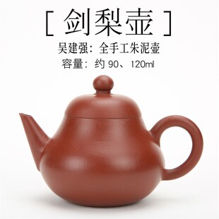 吴建强潮州手拉壶全手工朱泥9v0/120cc剑梨壶紫砂壶小号红泥孟臣