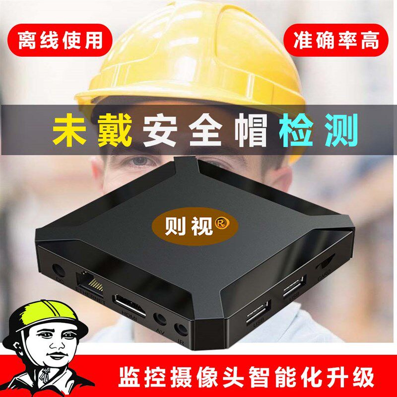 未戴安全帽检测报警盒子快速连接现有监控实现安全帽Z头盔本检测