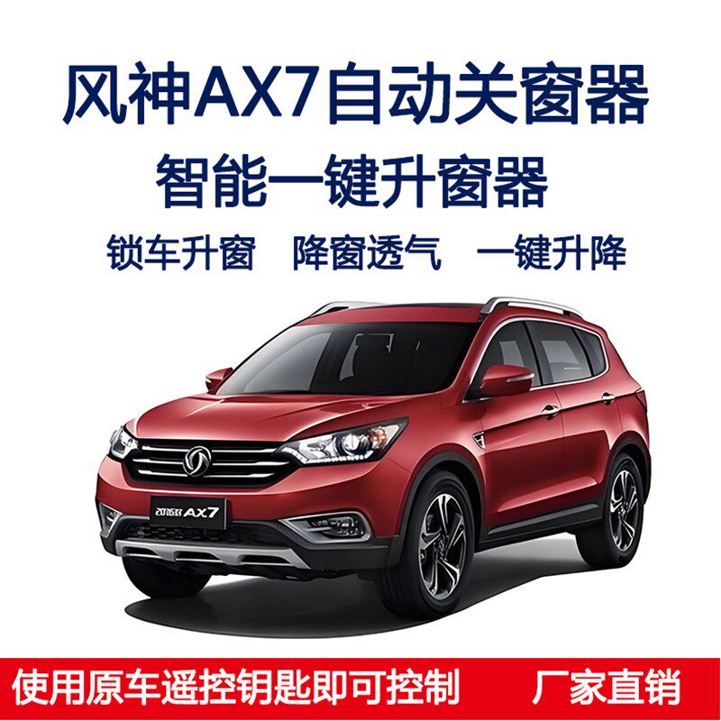 东风风神AX7/AkX3/AX5自动关窗器一键升窗遥控车窗升降关闭器改装