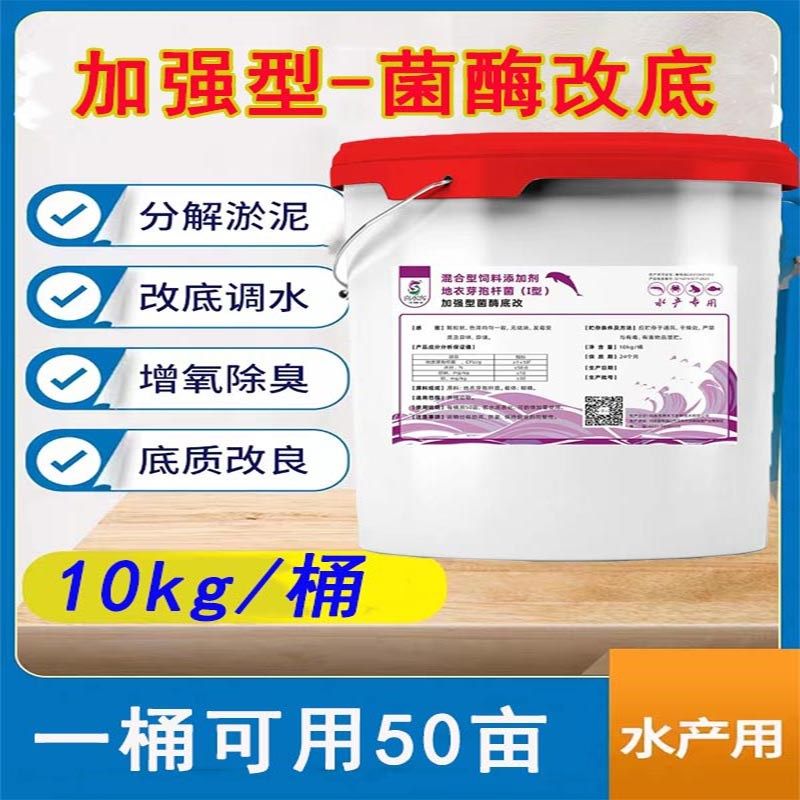 加强型菌酶改底水产养殖鱼虾蟹塘改底除臭降氨氮亚盐分解淤泥净水