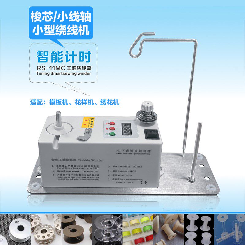 红杉计时智能电子梭芯绕线器x小型绣花模板机缝纫机倒线机打底线