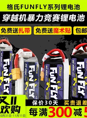 格式格氏funfly锂电池4s穿越机3s无人机E四轴FPV100c 1500mah竞速