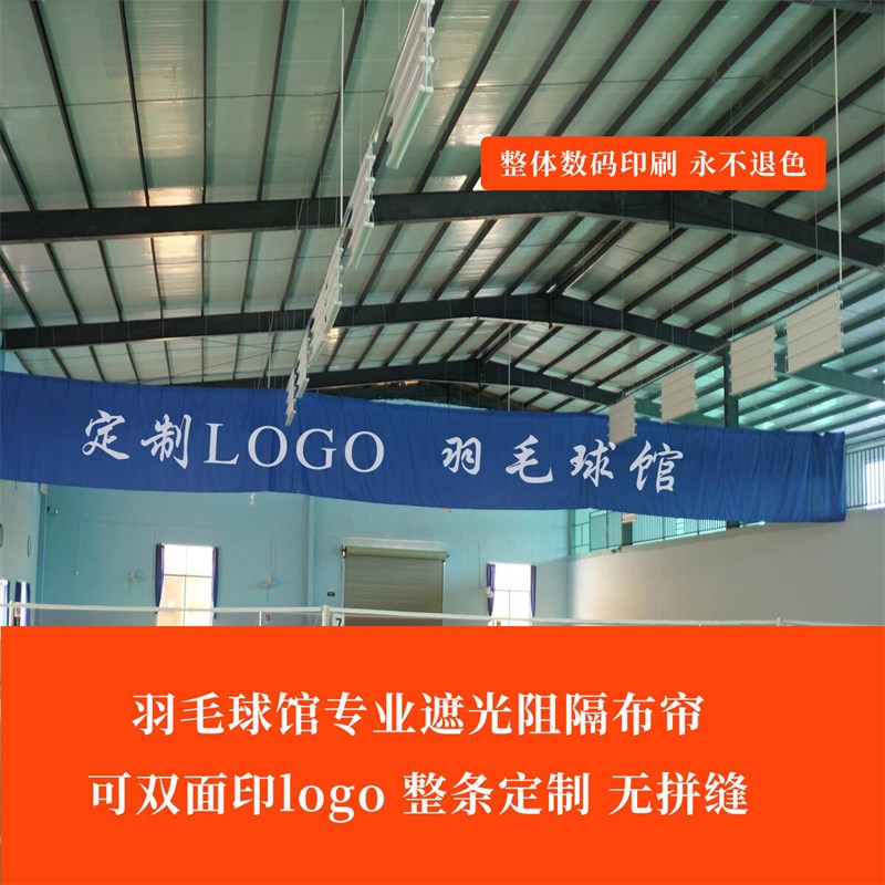 羽毛球馆遮e光布体育球馆篮球乒乓球馆窗帘定制图案logo遮挡隔断