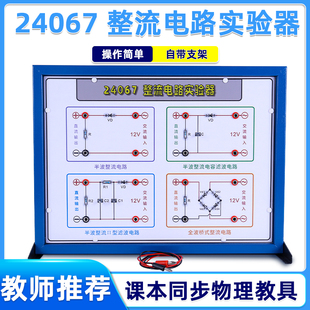 整流电路实验器24067初高中物理实验器材学生用电学实验全波半波