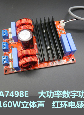 TDA7498E大功率数字功放板 160W+160W A款