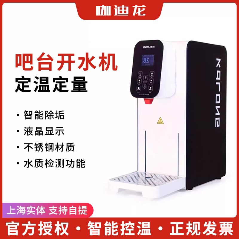 咖迪龙定温定量开水机智能吧台开F水机咖啡奶茶店商用冷热直出