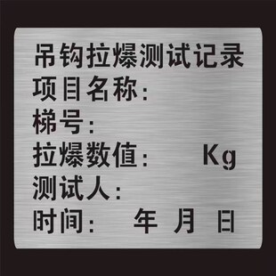 电梯喷字牌喷字模板吊钩拉爆测试C记录不锈钢通力电梯膨胀丝喷漆